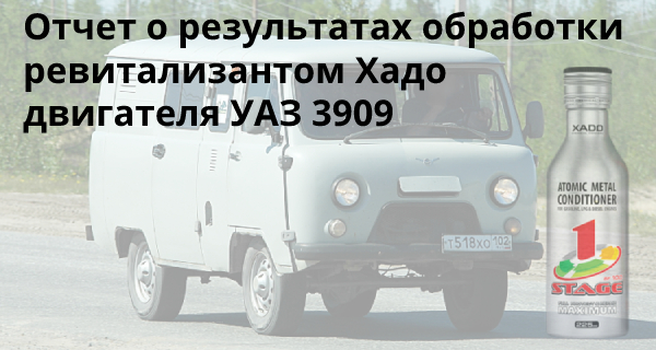 Отчет о подтверждении эффективности ревитализанта Xado на УАЗ 3909