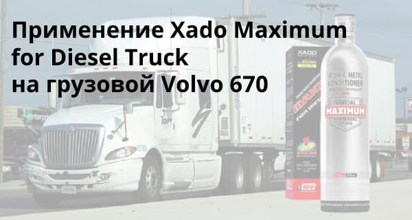 Эксперимент Xado Maximum for Diesel Truck на грузовой Вольво 670
