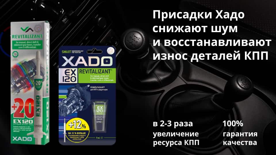 Ревитализант Xado EX120 для КПП